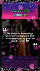 chanakya niti hindi | चाणक्य नीति | #shorts #chanakyaniti #chanakyanitimotivation #chankya