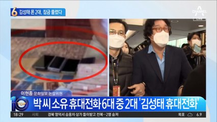 잠금 풀린 김성태 핸드폰…통화내역 ‘스모킹건’ 나올까