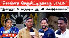 "MK Stalin ஆட்சியில தமிழ்நாடு Top-ல இருக்கு" - Public Opinion