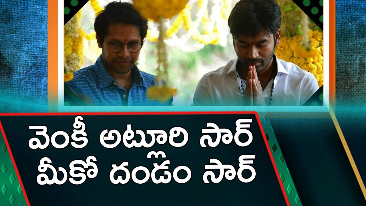వెంకీ అట్లూరి సార్ మీకో దండం సార్ Sir Telugu Movie Review (Personal Opinion)