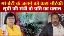 Kanpur Dehat : मां-बेटी की मौत पर Yogi की मंत्री Pratibha Shukla के पति ने दिया विवादित बयान