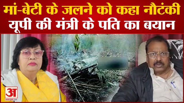 Kanpur Dehat : मां-बेटी की मौत पर Yogi की मंत्री Pratibha Shukla के पति ने दिया विवादित बयान