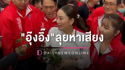 "อุ๊งอิ๊ง" นำทัพเพื่อไทยลุยหาเสียงอุบลราชธานีเปิด 3 เวทีปราศรัย | HOTSHOT เดลินิวส์ 17/02/66