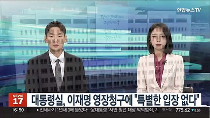 대통령실, 이재명 영장청구에 "특별한 입장 없다"