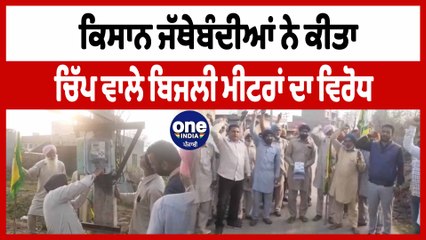 ਕਿਸਾਨ ਜੱਥੇਬੰਦੀਆਂ ਨੇ ਕੀਤਾ ਚਿੱਪ ਵਾਲੇ ਬਿਜਲੀ ਮੀਟਰਾਂ ਦਾ ਵਿਰੋਧ | Chip Electercity Meter | OneIndia Punjabi