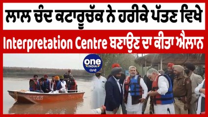 ਲਾਲ ਚੰਦ ਕਟਾਰੂਚੱਕ ਨੇ ਹਰੀਕੇ ਪੱਤਣ ਵਿਖੇ Interpretation Centre ਬਣਾਉਣ ਦਾ ਕੀਤਾ ਐਲਾਨ | OneIndia Punjabi
