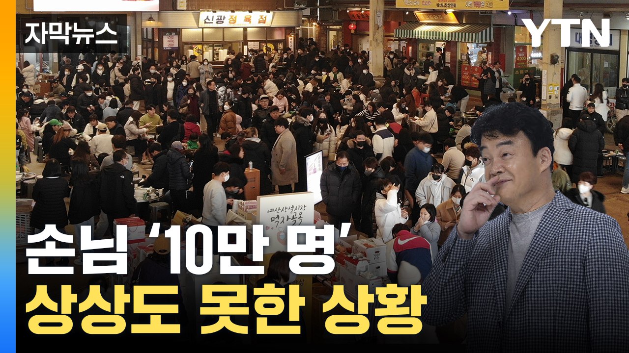 [자막뉴스] "차 댈 곳도 없어요"...백종원 손 닿자 '대박' 일어났다 / YTN