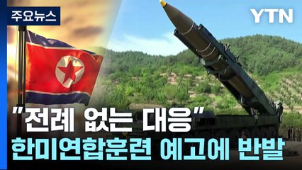 다음 달 한미연합훈련 예고에 北 "전례 없는 강력 대응" / YTN