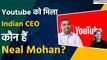 Youtube CEO: Youtube को मिला Indian CEO, कौन हैं Neal Mohan| Susan Wojcicki | GoodReturns