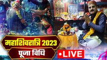 Mahashivratri 2023 Puja Vidhi LIVE | महाशिवरात्रि व्रत 2023 पूजा विधि LIVE | Boldsky