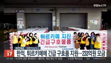 한적, 튀르키예에 긴급 구호품 지원…233억원 모금