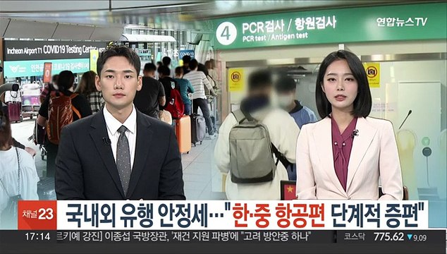 국내외 유행 안정세… 한·중 항공편 단계적 증편