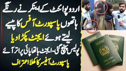 UrduPoint Ke Anchor Ne Range Hathon Passport Office Ka Paise Lete Hue Agent Parka Dia
