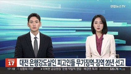 대전 은행강도살인 피고인들 무기징역·징역 20년 선고