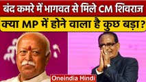 बंद दरवाजे में हुई CM Shivraj और Mohan Bhagwat की मुलाकात, जानें क्या हैं मायने | वनइंडिया हिंदी