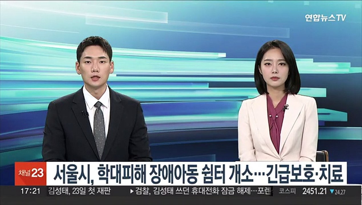 서울시, 학대피해 장애아동 쉼터 개소…긴급보호·치료