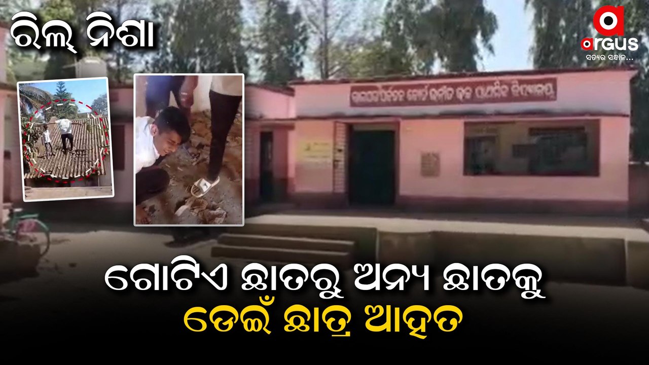 School Students Making Reels Get Injured, Video Goes Viral in Nabarangpur