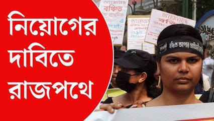 নিয়োগের দাবিতে রাজপথে