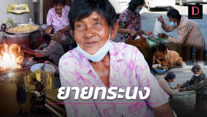 “ยายสม” ผู้ทระนงไม่ยอมแพ้กาลเวลา ตั้งหน้าทำกินไม่คิดแบมือขอใคร | นิยายชีวิต เดลินิวส์ 19/02/66