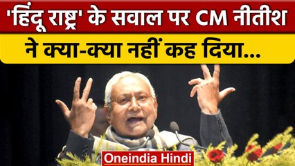 Bihar के CM Nitish Kumar ने Hindu Rashtra पर BJP को घेरा | वनइंडिया हिंदी #shorts