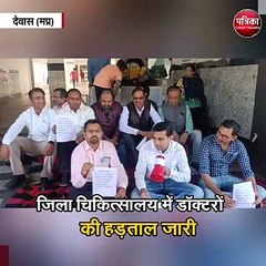 जिला चिकित्सालय में डॉक्टरों की हड़ताल जारी