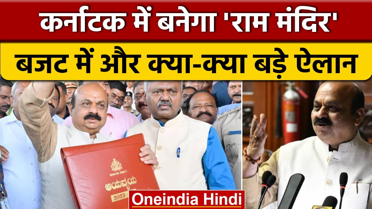 Karnataka Budget: Basavaraj Bommai सरकार का बजट, Bengaluru में बनेगा Ram Mandir | वनइंडिया हिंदी
