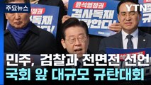 이재명, 규탄대회 열고 영장 반박...