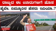Karnataka Budget ಹೆದ್ದಾರಿ ಅಭಿವೃದ್ಧಿಗೆ ಸಾವಿರಾರು ಕೋಟಿ! ರಾಜ್ಯದ ಈ ಊರುಗಳಿಗೆ ಹೊಸ ಹೈವೇ  | OneIndia Kannada