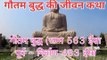 Gautam Buddha ji ke janm se ant tak ki story bhag 1 !! गौतम बुद्ध के जन्म से अन्त का सफर की कहानी भाग 1