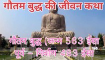 Gautam Buddha ji ke janm se ant tak ki story bhag 1 !! गौतम बुद्ध के जन्म से अन्त का सफर की कहानी भाग 1