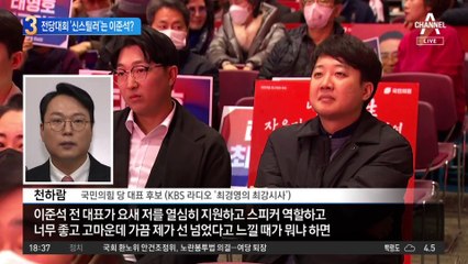 與 달아오르는 전당대회…‘신스틸러’는 이준석?