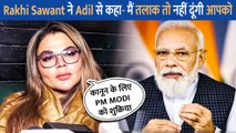 पति Adil Khan Durrani को तलाक नहीं देंगी Rakhi Sawant