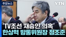 'TV조선 재승인' 심사위원장 구속 기로...檢, 한상혁 정조준 / YTN