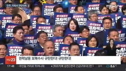 민주 "검사 독재 정권" 규탄대회…여 "토착비리에 방탄"