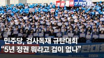 민주당 3000명 국회 본관 앞에서 ‘검사독재’ 규탄대회