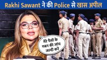 Rakhi Sawant ने Mumbai Police से कहा, मेरे पैसे Adil से वापस दिलवा दो