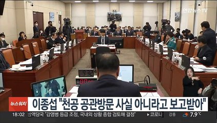 이종섭 "천공 공관방문 사실 아니라고 보고받아"