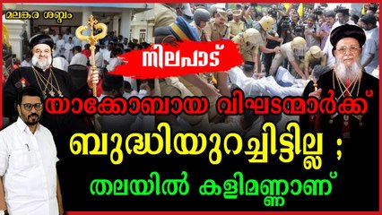 ഓർത്തോഡോക്സ് പള്ളികളിൽ കലാപം സൃഷ്ടിക്കുന്നത് മപ്പൂർവ്വം ; കുത്തിത്തിരിപ്പുണ്ടാക്കാൻ നേതൃത്വവും