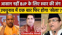 Swar विधानसभा सीट जीतना BJP के लिए चुनौती, क्या Naved Miyan को मिलेगा इनाम? | वनइंडिया हिंदी