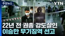 22년 전 '권총 강도살인' 이승만 무기징역·이정학 징역 20년 / YTN