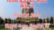 Gautam Buddha ji ke janm se ant tak ki story bhag 2 !! गौतम बुद्ध के जन्म से अन्त का सफर की कहानी भाग 2