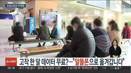 고작 한 달 데이터 무료?…"알뜰폰으로 옮겨갑니다"