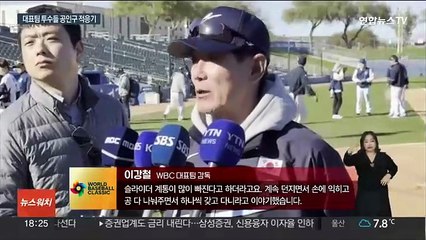 WBC 대표팀, 첫 연습경기…공인구와 친해지기
