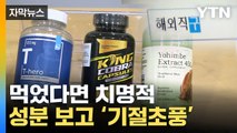 [자막뉴스] 해외직구로 산 건강식품...들어가선 안 될 성분이 / YTN