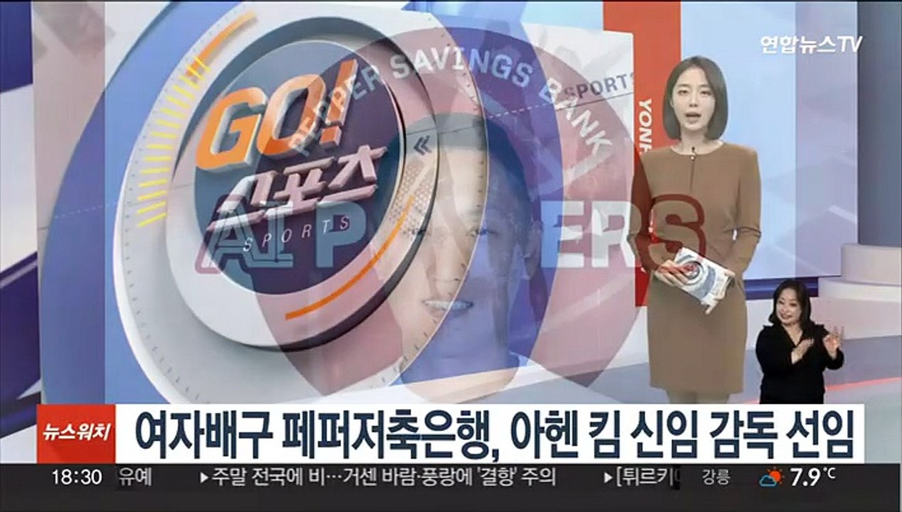 여자배구 페퍼저축은행, 아헨 킴 신임 감독 선임