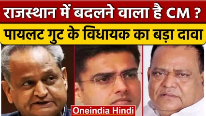 Rajasthan Politics: Sachin Pilot गुट के विधायक का बड़ा दावा, हो सकता है बड़ा बदलाव | वनइंडिया हिंदी