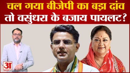 Rajastha Politics: चल गया BJP का ये बड़ा दांव तो Vasundhara Raje के बजाय Sachin Pilot होंगे CM फेस?