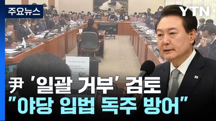 尹, 쟁점법안 '일괄 거부' 검토..."野 입법 독주 방어" / YTN