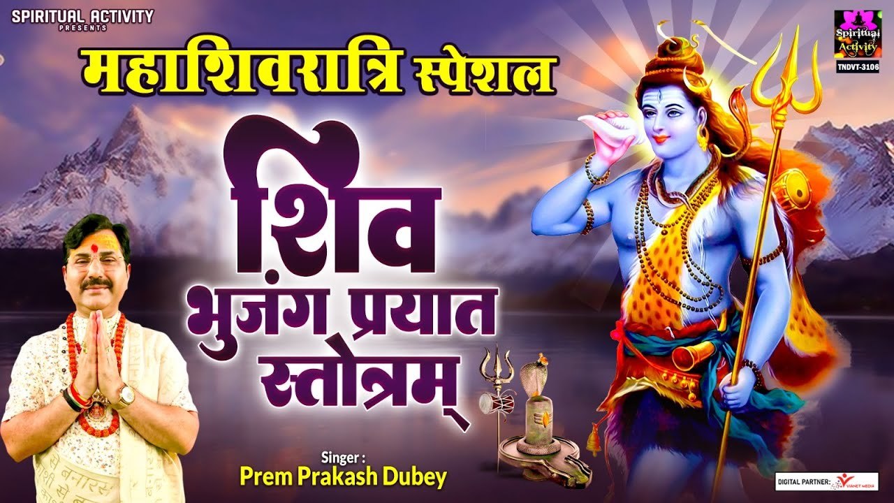 महाशिवरात्रि स्पेशल - शिव भुजंग प्रयात स्तोत्रम - Shiv Bhujanga Prayat Stotram - Prem Prakash Dubey