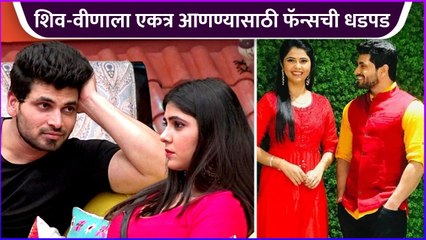 शिव-वीणाला एकत्र आणण्यासाठी फॅन्सची धडपड | Shiv Thakre | Veena Jagtap